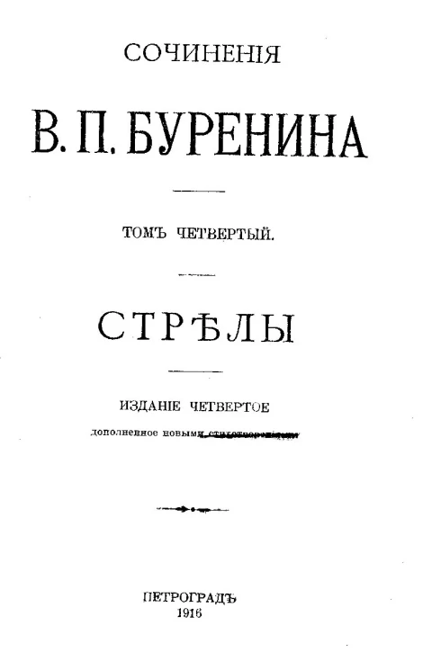 Сочинения Виктора Петровича Буренина. Том 4. Стрелы. Издание 4