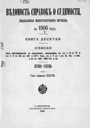 Ведомость справок о судимости, издаваемая министерством юстиции за 1906 год. Книга 10