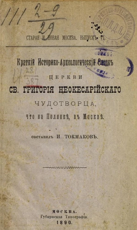 Старая и новая Москва. Выпуск 6. Краткий историко-археологический очерк церкви святого Григория Неокесарийского Чудотворца, что на Полянке, в Москве
