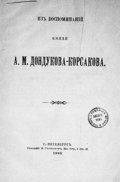 Из воспоминаний князя А.М. Дондукова-Корсакова