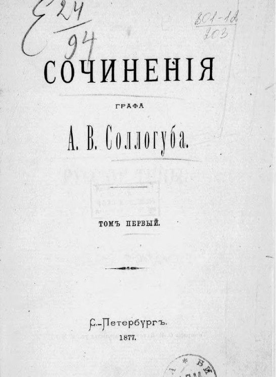 Сочинения графа А.В. Соллогуба. Том 1. Русские типы. Порченые. Повести