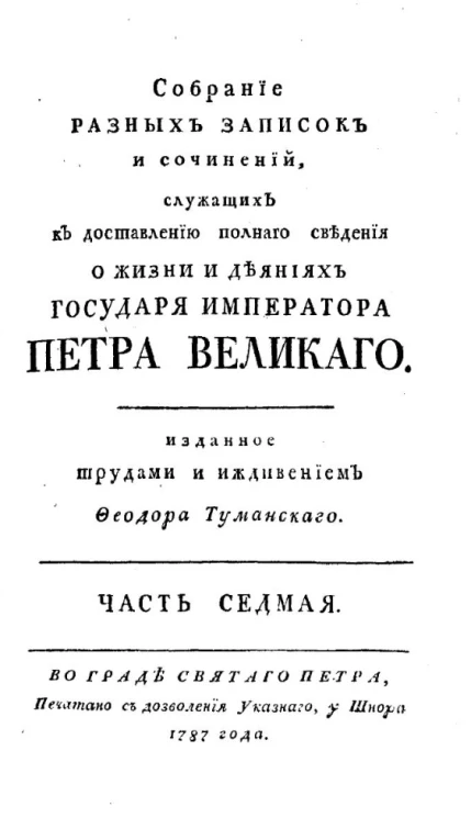 Собрание разных записок и сочинений, служащих к доставлению полного сведения о жизни и деяниях государя императора Петра Великого. Часть 7