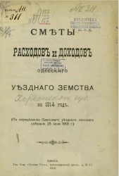 Сметы расходов и доходов Одесского уездного земства на 1914 год (по определению Одесского уездного земского собрания 25 июня 1913 года)