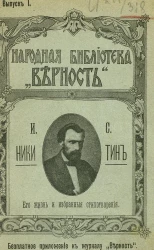Народная библиотека "верность". Выпуск 1. И.С. Никитин. Его жизнь и избранные стихотворения