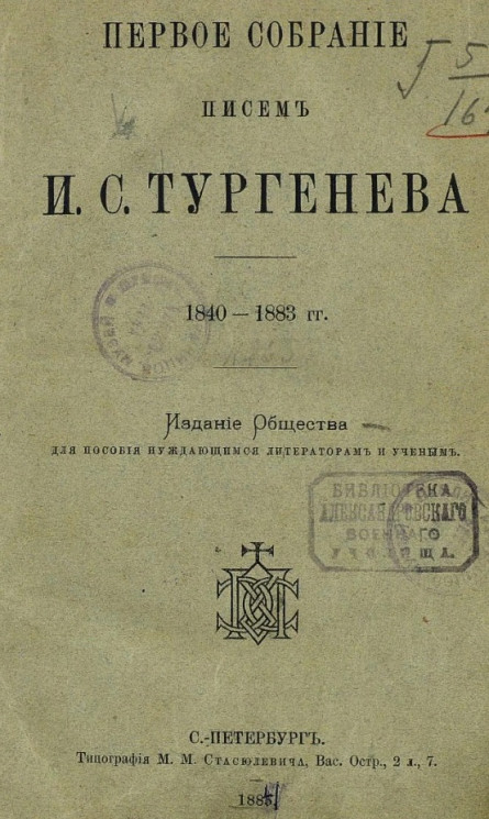 Первое собрание писем И.С. Тургенева. 1840-1883 годы