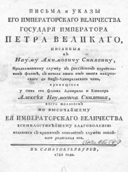 Письма и указы его императорского величества государя императора Петра Великого