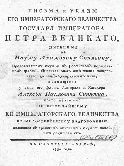 Письма и указы его императорского величества государя императора Петра Великого