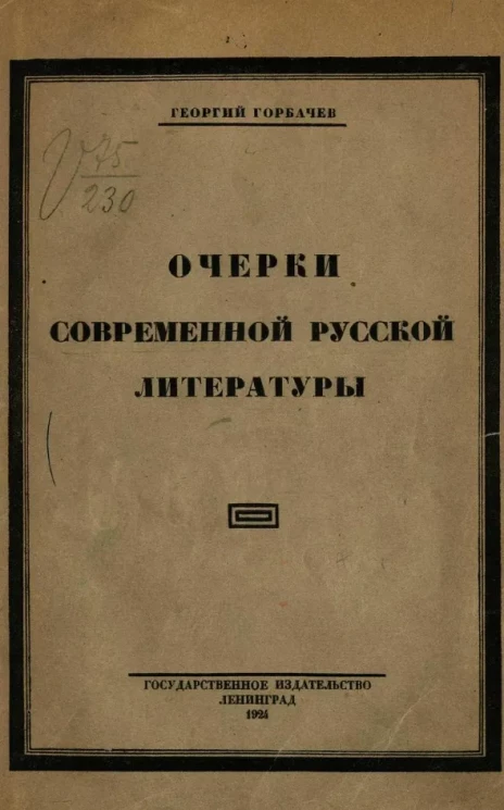 Очерки современной русской литературы 