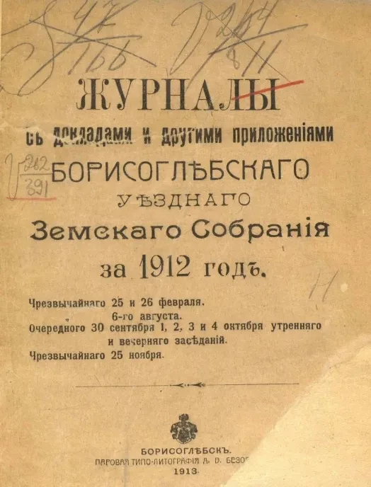 Журналы с докладами и другими приложениями Борисоглебского уездного земского собрания за 1912 год. Чрезвычайного 25 и 26 февраля, 6-го августа, очередного 30 сентября, 1, 2, 3 и 4 октября утреннего и вечернего заседаний, чрезвычайного 25 ноября