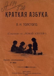 Издание "Посредника", № 963. Краткая азбука Льва Николаевича Толстого. Сокращено по "Новой Азбуке"