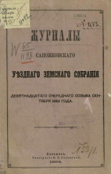 Журналы Сапожковского уездного земского собрания девятнадцатого очередного созыва сентября 1883 года