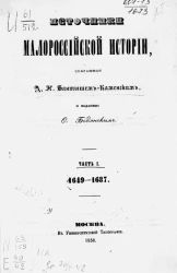 Источники Малороссийской истории. Часть 1. 1649-1687