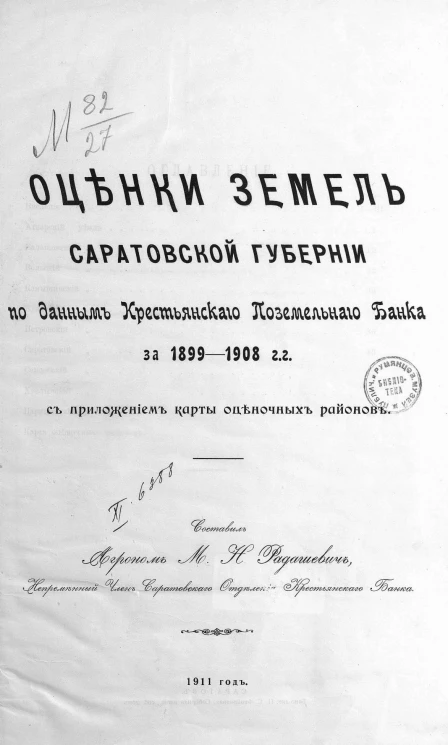 Оценки земель Саратовской губернии по данным Крестьянского поземельного банка за 1899-1908 годы с приложением карты оценочных районов