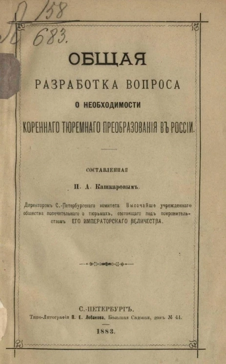 Общая разработка вопроса о необходимости коренного тюремного преобразования в России