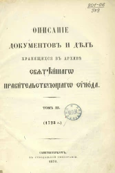Описание документов и дел, хранящихся в архиве Святейшего правительствующего синода. Том 3. 1723 год