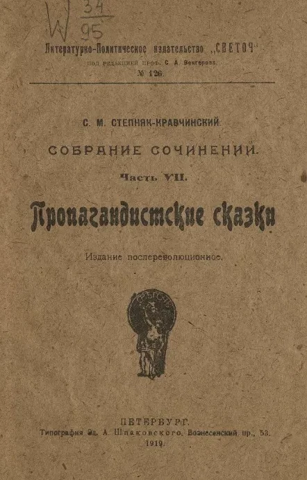 Собрание сочинений. Часть 7. Пропагандистские сказки