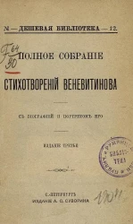 Дешевая библиотека. № 12. Полное собрание стихотворений Веневитинова. Издание 3