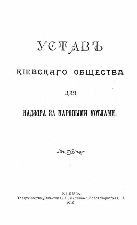 Устав Киевского общества для надзора за паровыми котлами