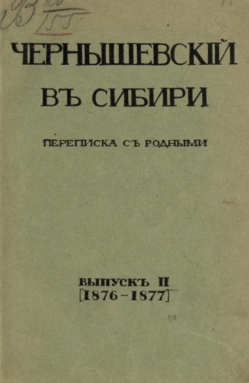 Чернышевский в Сибири. Переписка с родными. Выпуск 2 (1876-1877)
