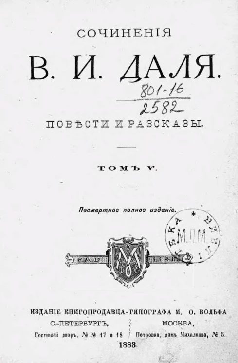 Сочинения Владимира Ивановича Даля. Том 5