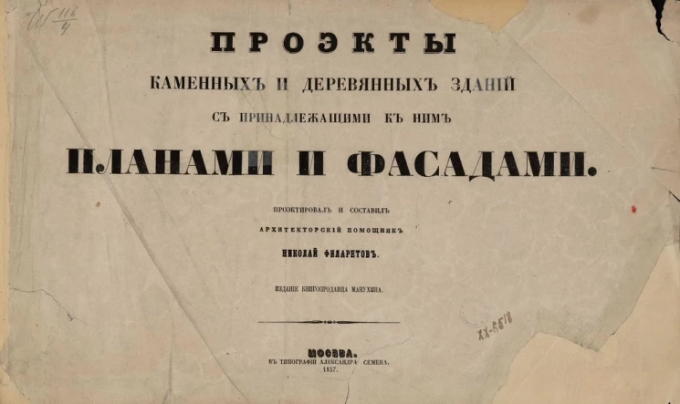 Проекты каменных и деревянных зданий с принадлежащими к ним планами и фасадами