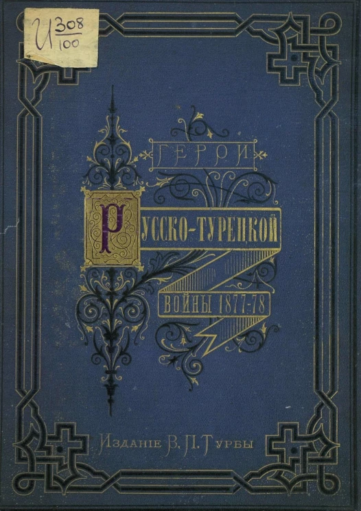 Герои и деятели Русско-Турецкой войны 1877-1878 годов