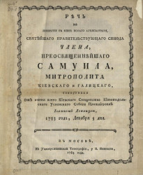 Речь на прибытие в Киев нового архипастыря, Святейшего правительствующего синода члена, преосвященнейшего Самуила. 1783 года, декабря 5 дня