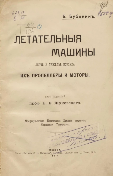 Летательные машины легче и тяжелее воздуха, их пропеллеры и моторы