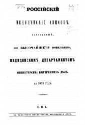 Российский медицинский список, издаваемый, по высочайшему повелению, медицинским департаментом министерства внутренних дел на 1857 год