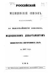 Российский медицинский список, издаваемый, по высочайшему повелению, медицинским департаментом министерства внутренних дел на 1857 год