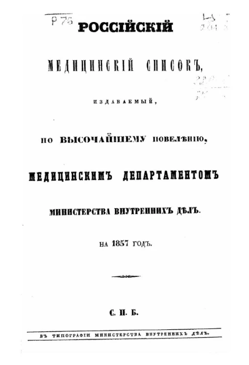 Российский медицинский список, издаваемый, по высочайшему повелению, медицинским департаментом министерства внутренних дел на 1857 год