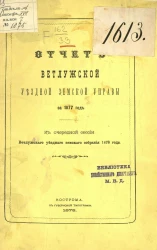 Отчет Ветлужской уездной земской управы за 1877 год к очередной сессии Ветлужского уездного земского собрания 1878 года