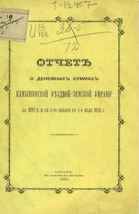 Отчет о денежных суммах Камышинской уездной земской управы за 1882 года и с 1-го января по 1-е июля 1883 года