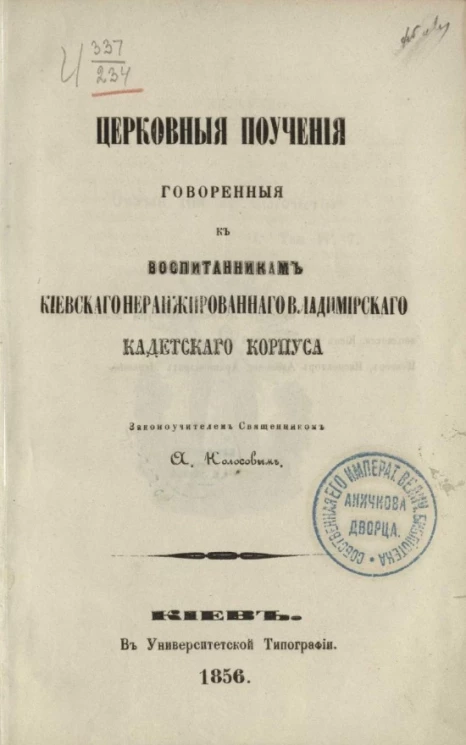 Церковные поучения, говоренные к воспитанникам Киевского неранжированного Владимирского кадетского корпуса законоучителем священником А. Колосовым