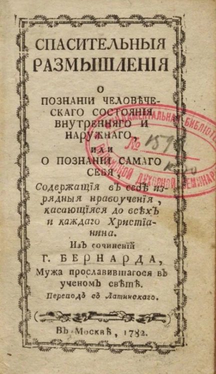 Спасительные размышления о познании человеческого состояния внутреннего и наружного, или о познании самого себя