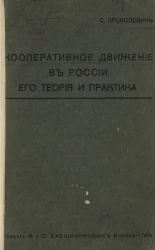Кооперативное движение в России, его теория и практика