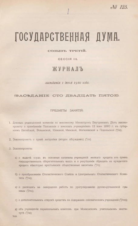 Государственная Дума. Созыв третий. Сессия 3. Журнал заседания 1 июня 1910 года. Заседание, № 125
