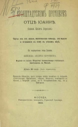 О кронштадтском протоиерее отце Иоанне (Иоанн Ильич Сергиев). Черты из его жизни, молитвенная помощь, его мысли и отношение к нему в ученом мире