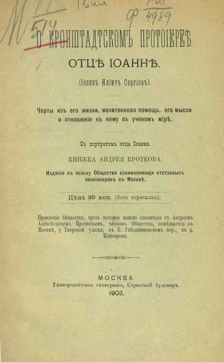 О кронштадтском протоиерее отце Иоанне (Иоанн Ильич Сергиев). Черты из его жизни, молитвенная помощь, его мысли и отношение к нему в ученом мире