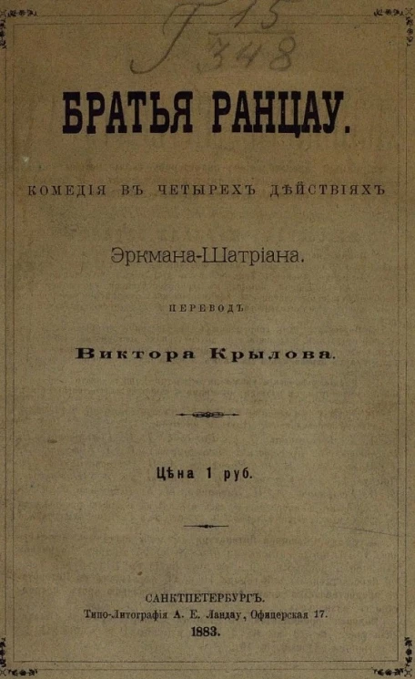 Братья Ранцау. Комедия в четырех действиях