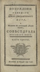 Похождения нового увеселительного шута и великого в делах любовных плута, Совест-Драла, Большого Носа. Часть 3