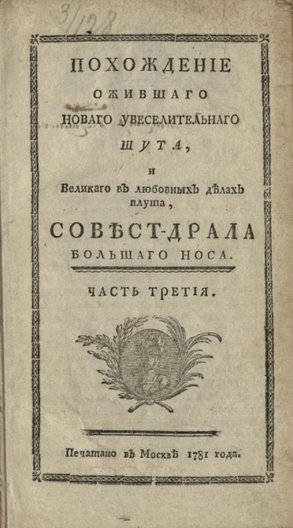 Похождения нового увеселительного шута и великого в делах любовных плута, Совест-Драла, Большого Носа. Часть 3