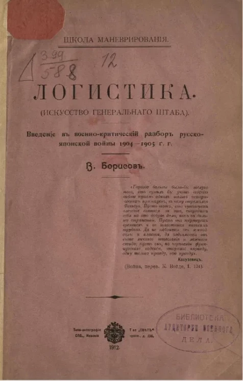 Школа маневрирования. Логистика (искусство генерального штаба). Введение в военно-критический разбор русско-японской войны 1904-1905 года