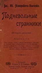 Подневольные странники. Пятнадцать рассказов. Издание 2