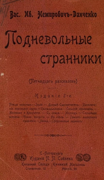 Подневольные странники. Пятнадцать рассказов. Издание 2