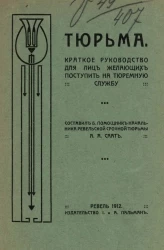 Тюрьма. Краткое руководство для лиц, желающих поступить на тюремную службу