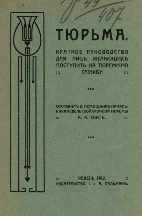 Тюрьма. Краткое руководство для лиц, желающих поступить на тюремную службу