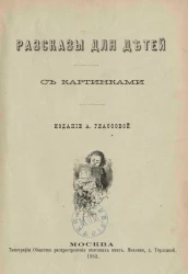 Александра Карповна Гласс. Рассказы для детей