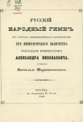 Русский народный гимн по случаю священнейшего коронования его императорского величества государя императора Александра Николаевича