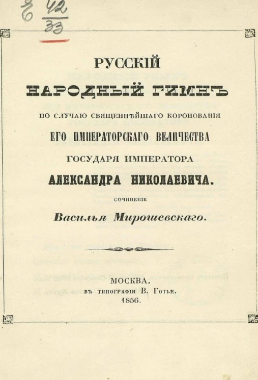 Русский народный гимн по случаю священнейшего коронования его императорского величества государя императора Александра Николаевича